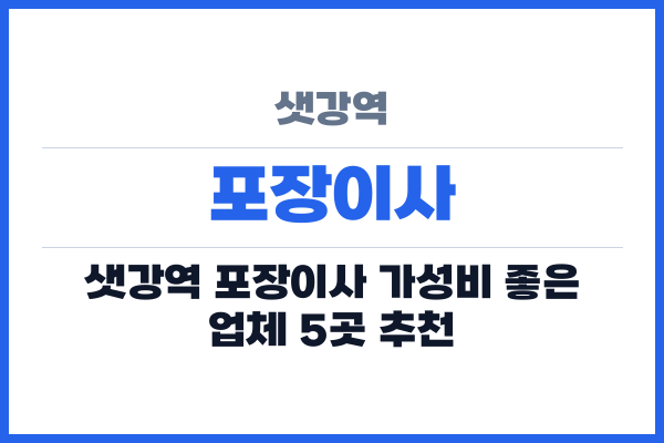 샛강역 포장이사