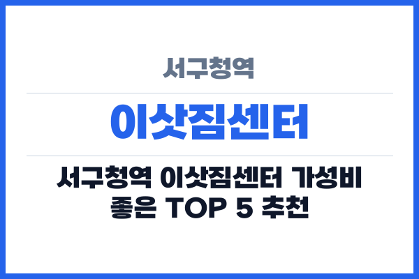 서구청역 이삿짐센터