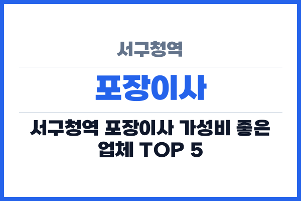 서구청역 포장이사