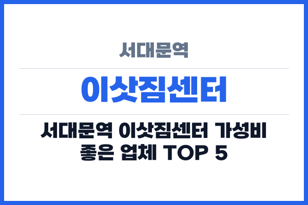 서대문역 이삿짐센터