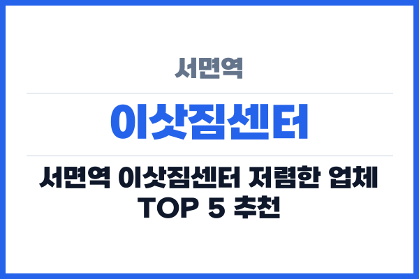 서면역 이삿짐센터