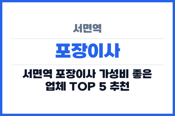 서면역 포장이사