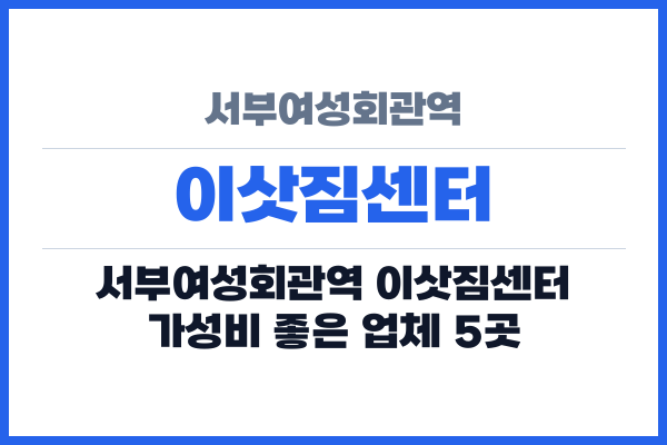 서부여성회관역 이삿짐센터