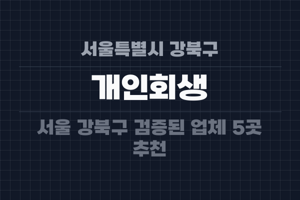 서울특별시 강북구 개인회생