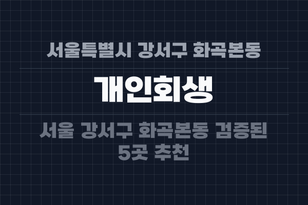 서울특별시 강서구 화곡본동 개인회생