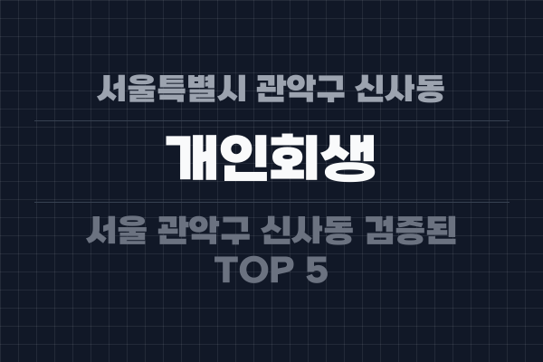 서울특별시 관악구 신사동 개인회생