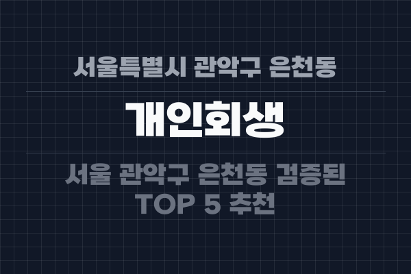 서울특별시 관악구 은천동 개인회생