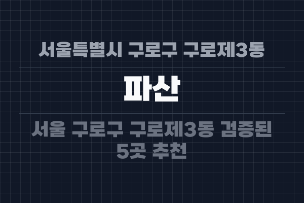 서울특별시 구로구 구로제3동 파산