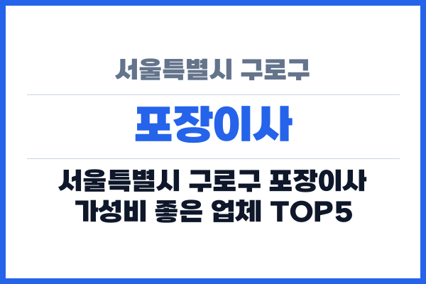 서울특별시 구로구 포장이사