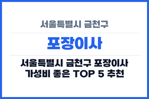 서울특별시 금천구 포장이사