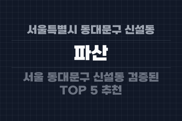 서울특별시 동대문구 신설동 파산