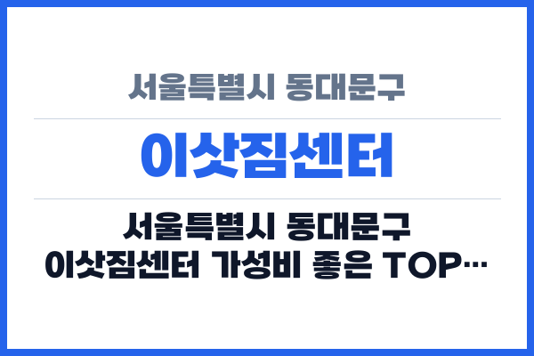 서울특별시 동대문구 이삿짐센터