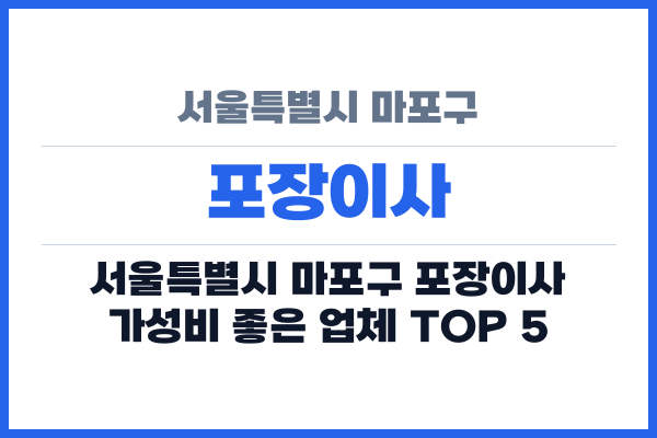 서울특별시 마포구 포장이사