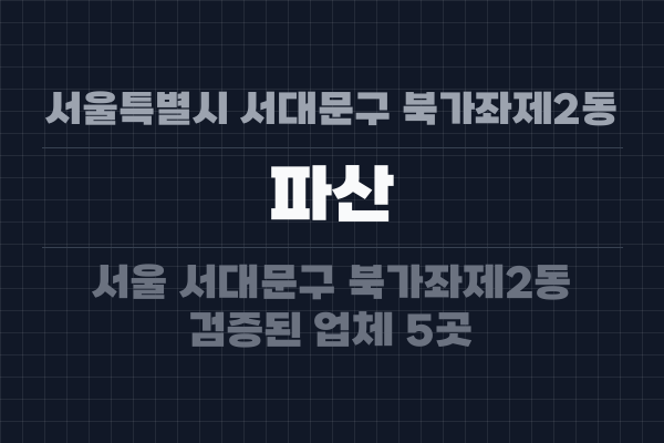 서울특별시 서대문구 북가좌제2동 파산