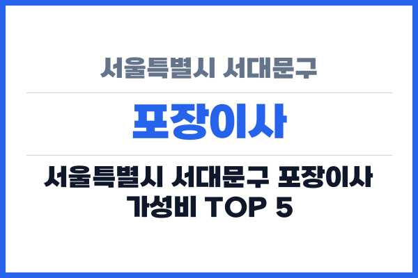 서울특별시 서대문구 포장이사