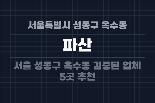 서울특별시 성동구 옥수동 파산