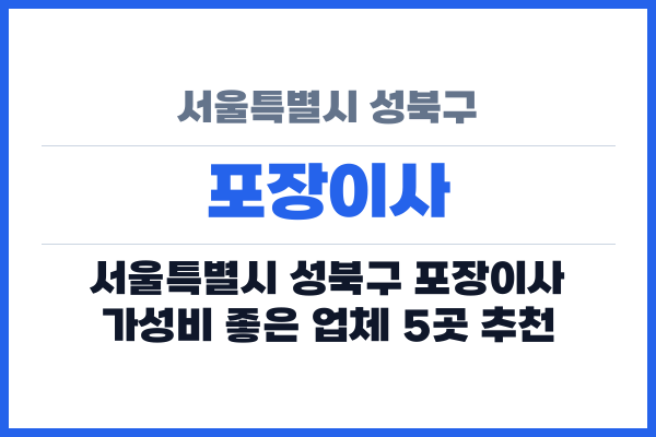 서울특별시 성북구 포장이사