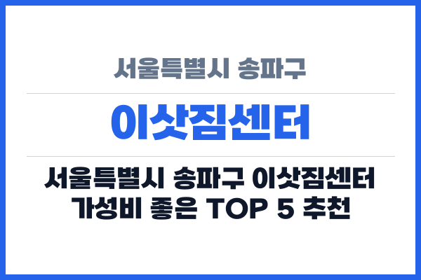 서울특별시 송파구 이삿짐센터