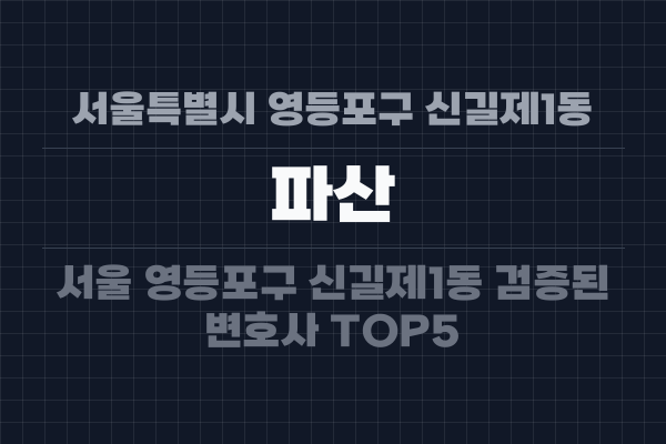 서울특별시 영등포구 신길제1동 파산