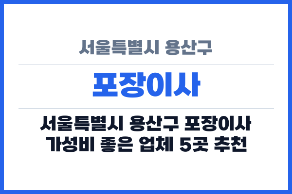 서울특별시 용산구 포장이사
