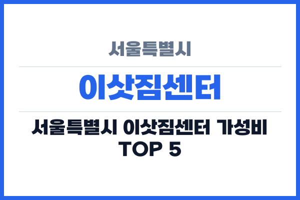 서울특별시 이삿짐센터