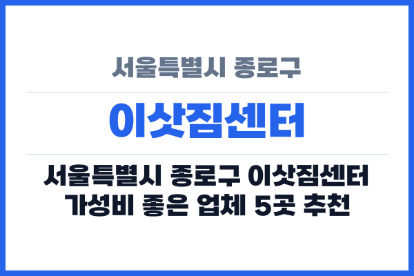 서울특별시 종로구 이삿짐센터