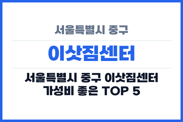 서울특별시 중구 이삿짐센터