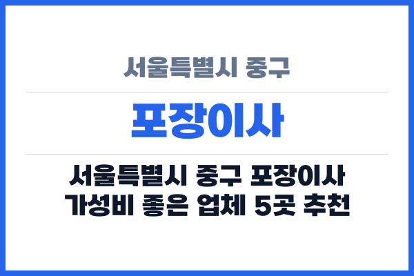 서울특별시 중구 포장이사