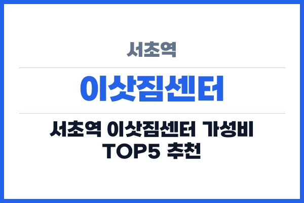 서초역 이삿짐센터