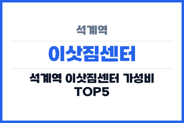 석계역 이삿짐센터