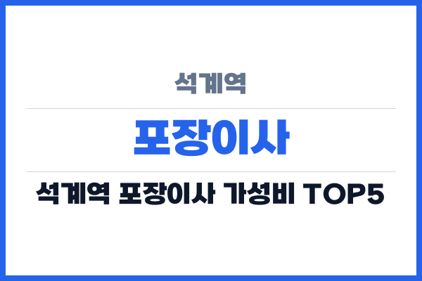 석계역 포장이사