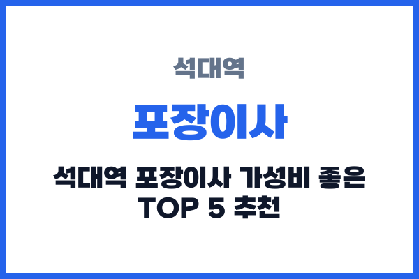 석대역 포장이사