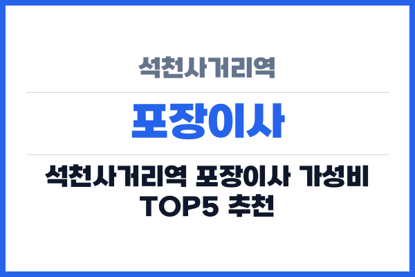 석천사거리역 포장이사