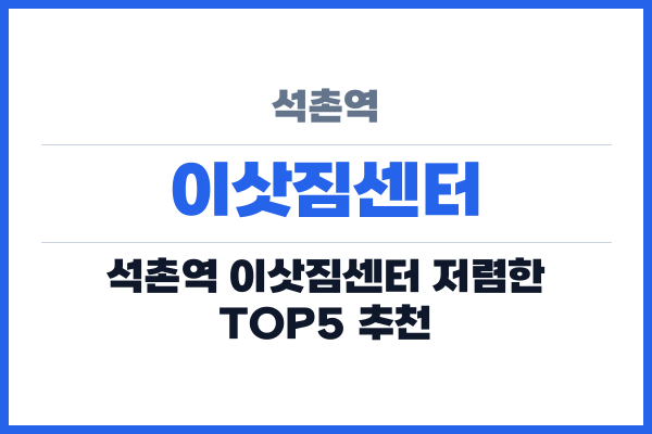 석촌역 이삿짐센터