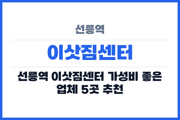 선릉역 이삿짐센터