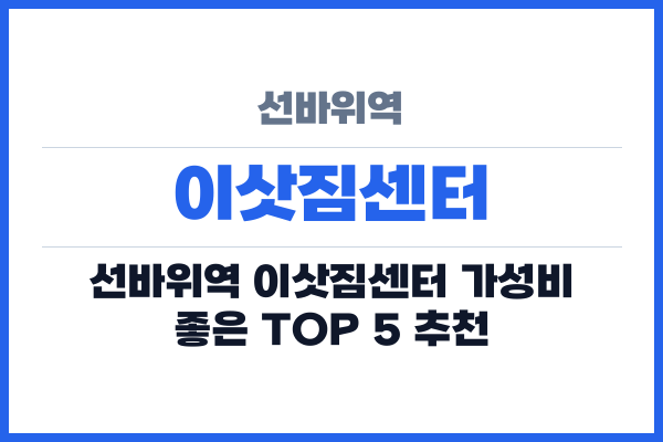 선바위역 이삿짐센터