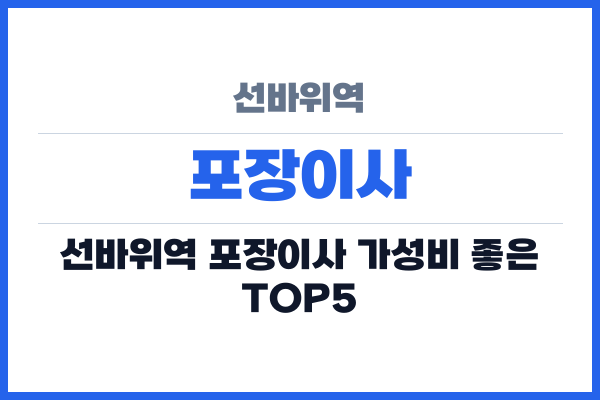 선바위역 포장이사