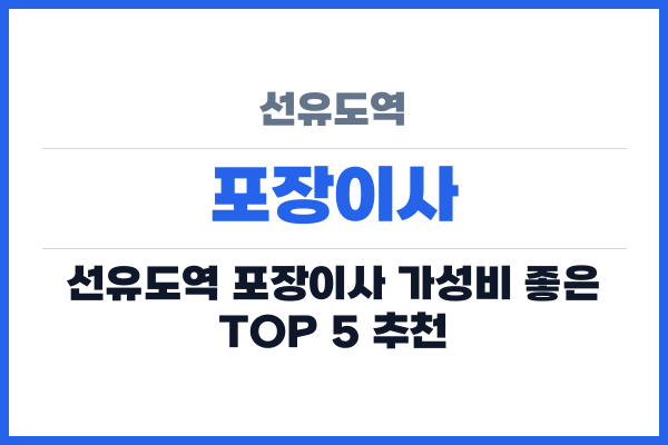 선유도역 포장이사