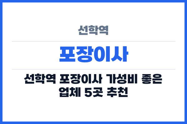 선학역 포장이사