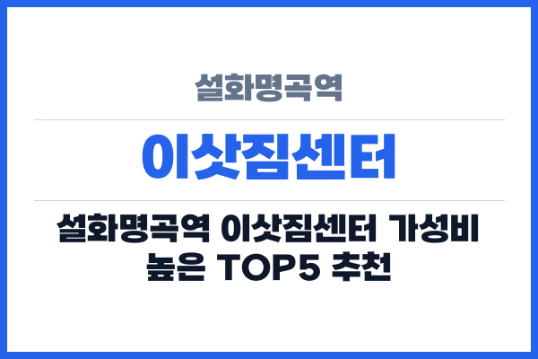 설화명곡역 이삿짐센터