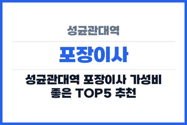 성균관대역 포장이사