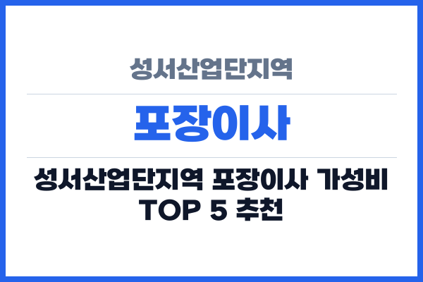 성서산업단지역 포장이사