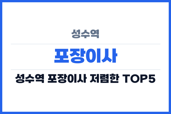 성수역 포장이사