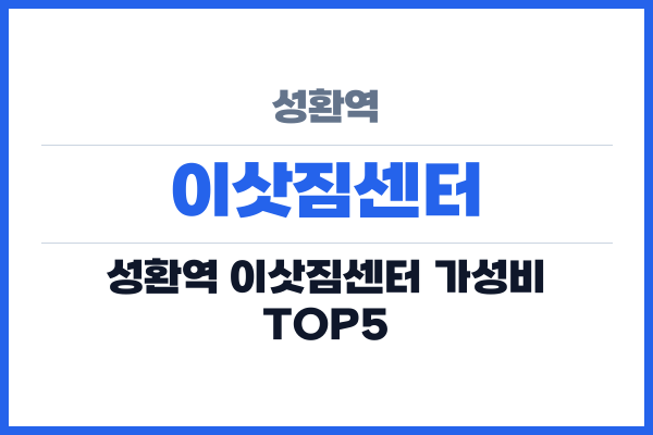 성환역 이삿짐센터