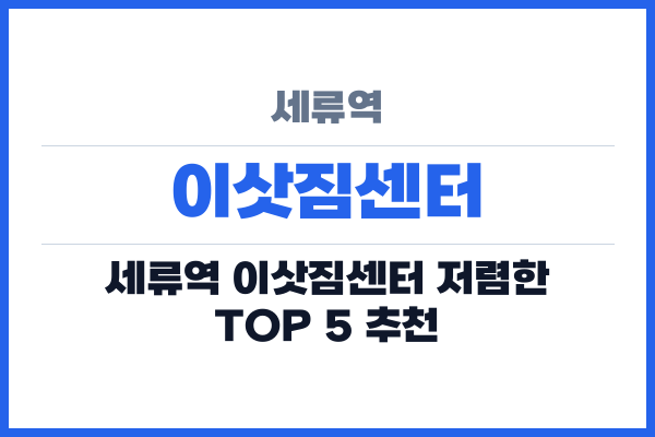세류역 이삿짐센터
