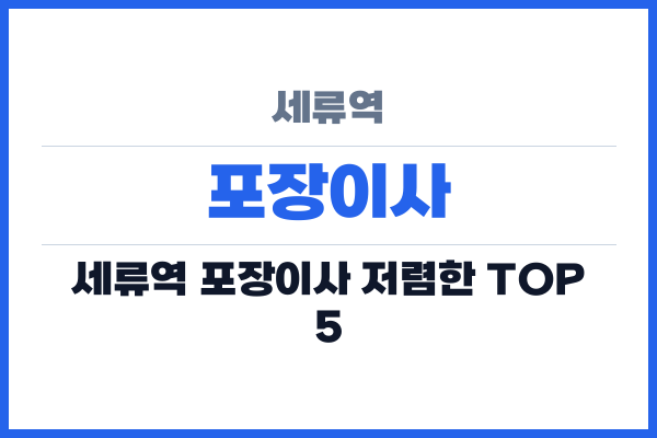 세류역 포장이사