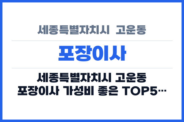 세종특별자치시 고운동 포장이사