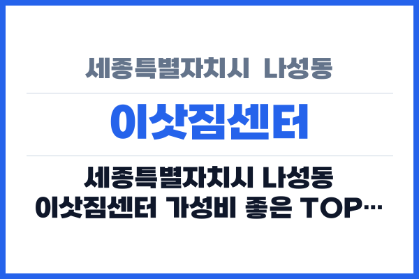 세종특별자치시  나성동 이삿짐센터