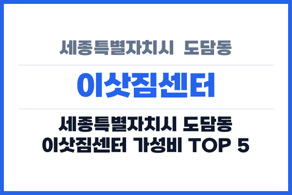 세종특별자치시  도담동 이삿짐센터