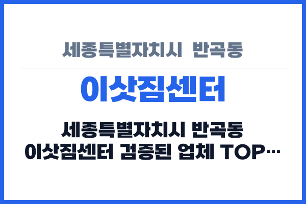 세종특별자치시  반곡동 이삿짐센터